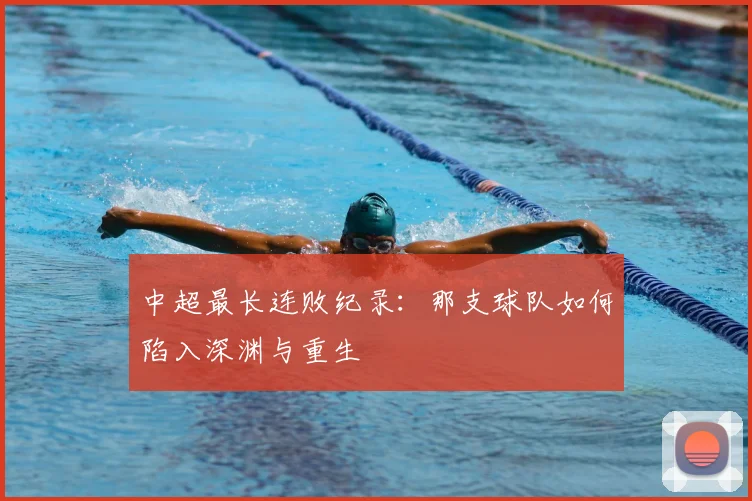 中超最长连败纪录：那支球队如何陷入深渊与重生