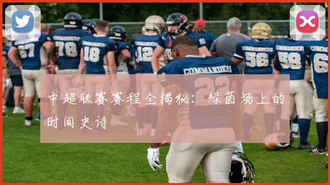 中超联赛赛程全揭秘：绿茵场上的时间史诗
