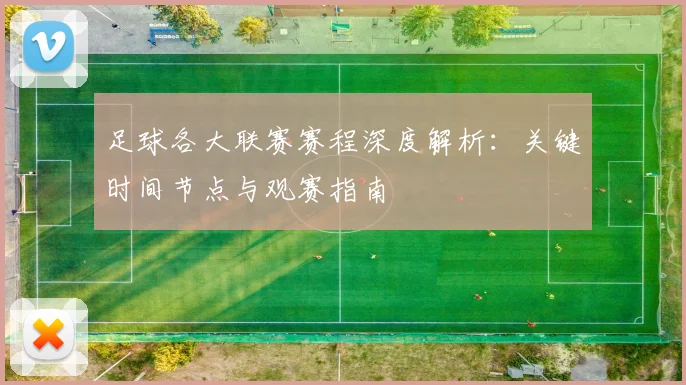 足球各大联赛赛程深度解析：关键时间节点与观赛指南