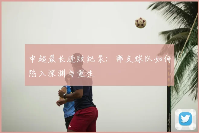 中超最长连败纪录：那支球队如何陷入深渊与重生