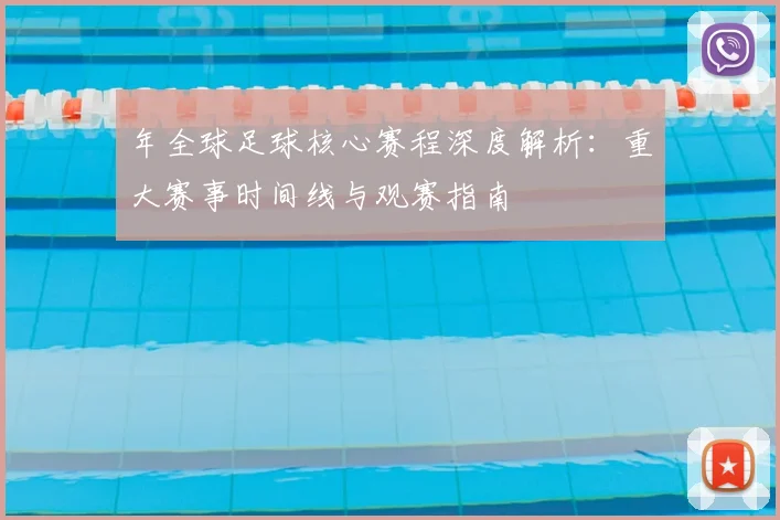 年全球足球核心赛程深度解析：重大赛事时间线与观赛指南