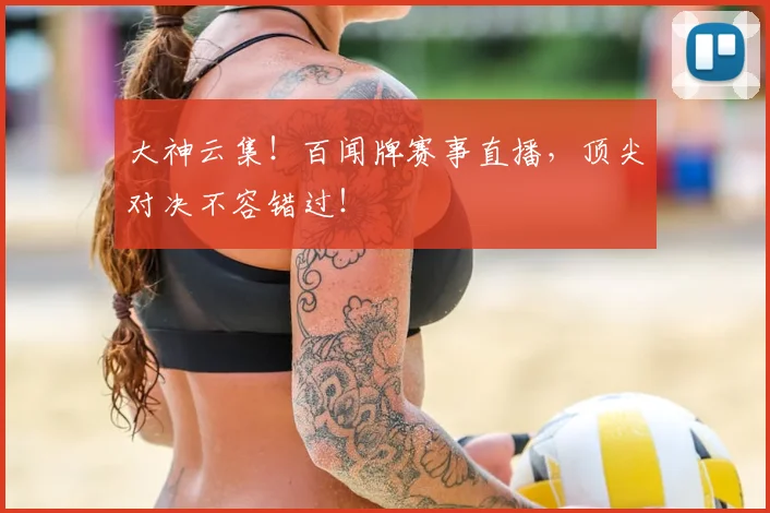 大神云集！百闻牌赛事直播，顶尖对决不容错过！