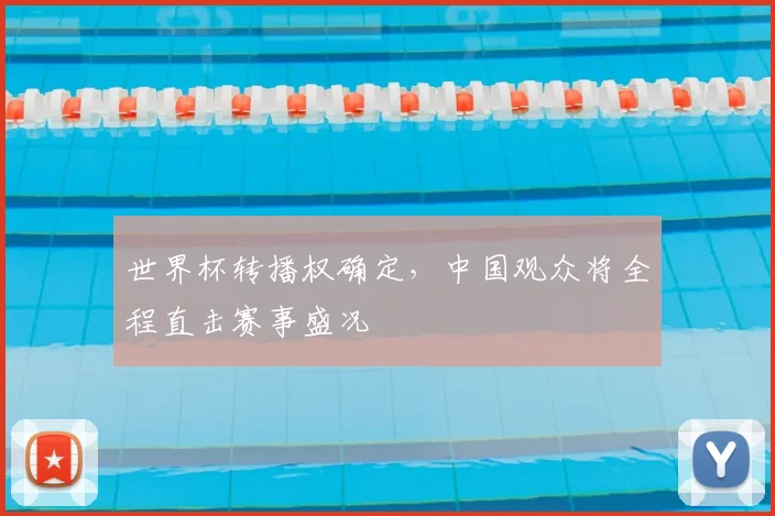 世界杯转播权确定，中国观众将全程直击赛事盛况